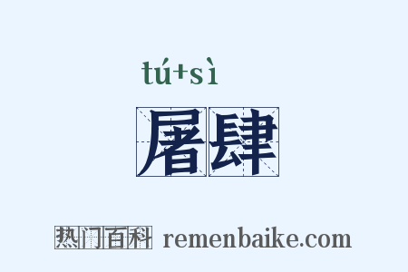 屠肆是什么意思的图片